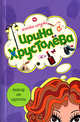Эликсир от глупости, Хрусталева И. 