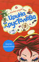 Летучее недоразумение, Хрусталева И. 