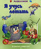 Я учусь летать, 