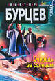 Очередь за солнцем, Бурцев В. 