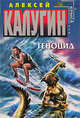 Геноцид, Калугин А.А. 