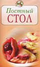 Постный стол, Молоховец Е. 