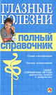 Глазные болезни. Полный справочник, Передерий В.А. 