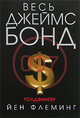 Голдфингер, Флеминг Й. 