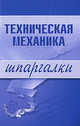 Техническая механика. Шпаргалки, Бурханова Н.М. 