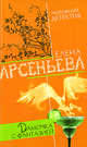 Дамочка с фантазией, Арсеньева Е. 