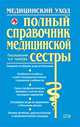 Медицинский уход. Полный справочник медицинской сестры, Палеев Н.Р., под ред. 