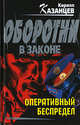 Оперативный беспредел, Казанцев К. 