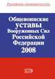 Общевоинские уставы Вооруженных Сил Российской Федерации 2008, 