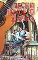 Песни нашего двора, 