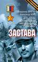 Застава, Хорт А.Н., Брагин В.Е. 