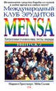 Международный клуб эрудитов MENSA. Выпуск 3, Гроссвирт М., Сальни Э. 