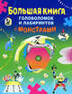 Большая книга головоломок и лабиринтов с монстрами, Арсенина Е.Н. 