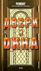 Двери и окна, Степаненко Ю.В. 