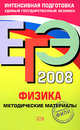ЕГЭ - 2008. Физика. Методические материалы, Демидова М.Ю. 