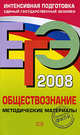 ЕГЭ - 2008. Обществознание. Методические материалы, Рутковская Е.Л. 