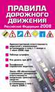 Правила дорожного движения РФ 2008 (информация, полезная для женщин), 