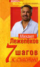 7 шагов к счастью, Лежепеков М.М. 