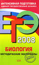 ЕГЭ - 2008. Биология. Методические материалы, Калинова Г.С., Петросова Р.А. 