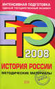ЕГЭ - 2008. История России. Методические материалы, Соловьев Я.В. 