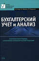 Бухгалтерский учет и анализ. Учебное пособие, Зонова А.В., Адамайтис Л.А., Бачуринская И.Н. 