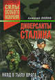 Диверсанты Сталина. НКВД в тылу врага, Попов А.Ю. 