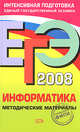 ЕГЭ - 2008. Информатика. Методические материалы, Лещинер В.Р. 