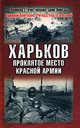 Харьков - проклятое место Красной Армии, Абатуров В.В., Португальский Р.М. 