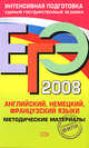 ЕГЭ - 2008. Английский, немецкий, французский языки. Методические материалы, Вербицкая М.В. 