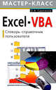 Excel-VBA. Словарь-справочник пользователя, Сдвижков О.А. 