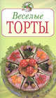 Веселые торты, Степанова И.В. 