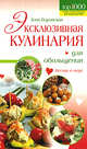Эксклюзивная кулинария для обольщения, Боровская Э. 