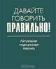 Давайте говорить правильно! Актуальная медицинская лексика. Краткий словарь-справочник, Севастьянова Наталия Дмитриевна, Чепурных Наталья Олеговна 