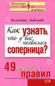 Как узнать, что у вас появилась соперница? 49 простых правил, Любимова В. 