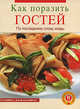 Как поразить гостей, 