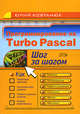 Программирование на Turbo Pascal. Шаг за шагом, Ковтанюк Ю.С. 