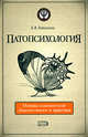 Патопсихология. Основы клинической диагностики и практики, Зейгарник Б.В. 