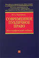 Современное публичное право: монографический учебник, Тихомиров Ю.А. 