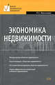 Экономика недвижимости, Васильева Л.С. 