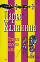 Правила жаркого секса, Калинина Д.А. 