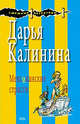 Мексиканские страсти, Калинина Д.А. 
