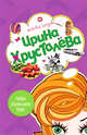 Левак укрепляет брак, Хрусталева И. 