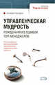 Управленческая мудрость, рожденная из ошибок топ-менеджеров, Пфеффер Дж. 