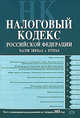 Налоговый кодекс РФ. Части первая и вторая. Текст с изменениями и дополнениями на 1 февраля 2008 года, 