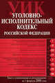 Уголовно-исполнительный кодекс РФ. Текст с изменениями и дополнениями на 1 февраля 2008 года, 