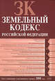 Земельный кодекс РФ. Текст с изменениями и дополнениями на 1 февраля 2008 года, 