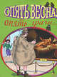 Опять весна, опять грачи..., 