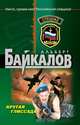 Крутая глиссада, Байкалов А. 