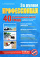 За рулем профессионал (+вкладыш с изм. от 1 марта 2009 г.), Копусов-Долинин А.И. 
