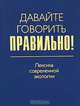 Давайте говорить правильно! Лексика современной экологии. Краткий словарь-справочник, Ваулина Екатерина Юрьевна, Штельмахин Евгений Борисович 